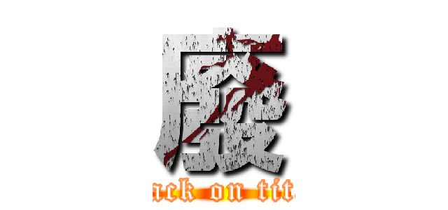 廢 (attack on titan)