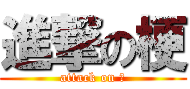 進撃の梗 (attack on 梗)