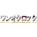 ワンオクロック (one ok rock)