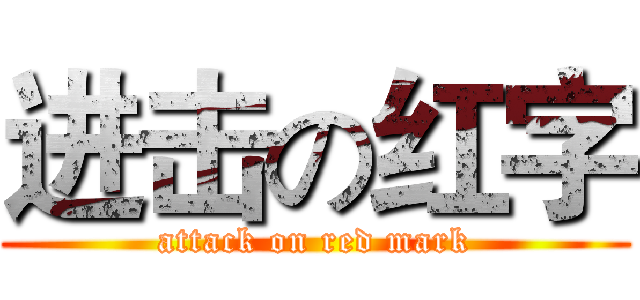 进击の红字 (attack on red mark)