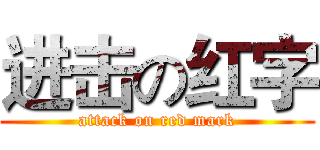进击の红字 (attack on red mark)