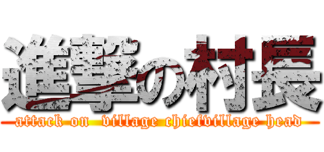 進撃の村長 (attack on  village chiefvillage head)