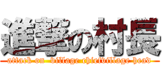 進撃の村長 (attack on  village chiefvillage head)