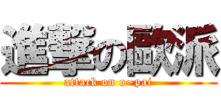 進撃の歐派 (attack on o~pai)