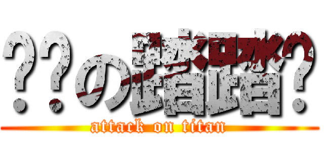 进击の踏踏农 (attack on titan)