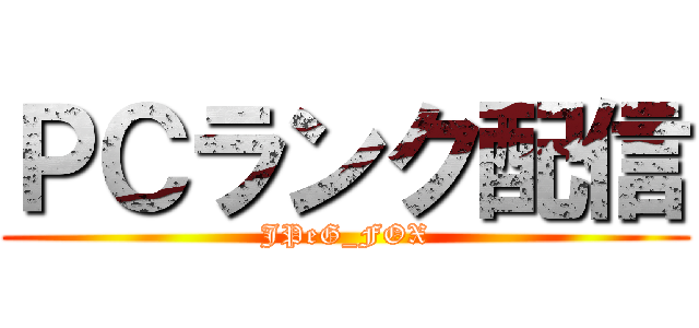ＰＣランク配信 (JPeG_FOX)