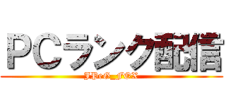 ＰＣランク配信 (JPeG_FOX)