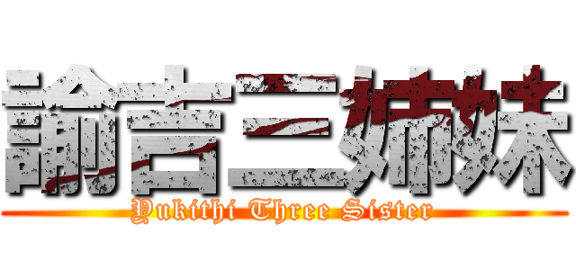 諭吉三姉妹 (Yukithi Three Sister)