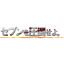 セブンを圧倒せよ。 (attack on titan)