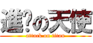 進擊の天使 (attack on titan)