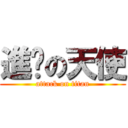 進擊の天使 (attack on titan)