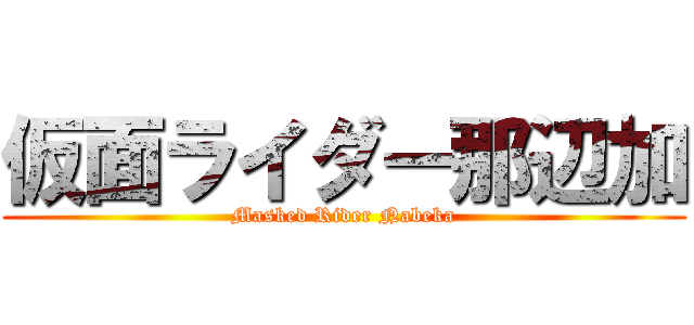 仮面ライダー那辺加 (Masked Rider Nabeka)