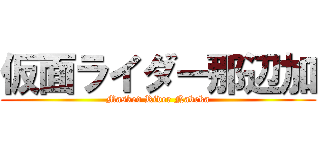 仮面ライダー那辺加 (Masked Rider Nabeka)