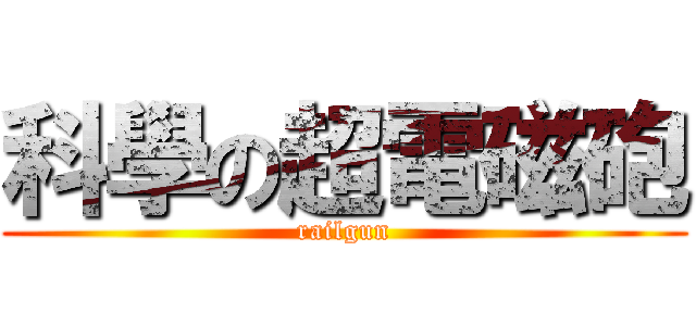 科學の超電磁砲 (railgun)