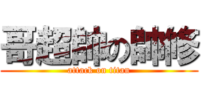 哥超帥の帥修 (attack on titan)
