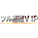 ツル速報ＶＩＰ (attack on titan)