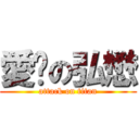 愛妳の弘懋 (attack on titan)