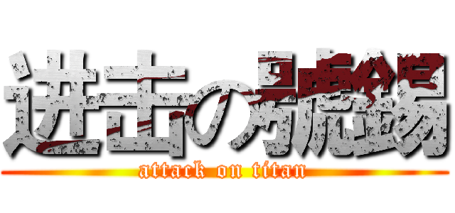 进击の號錫 (attack on titan)