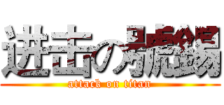 进击の號錫 (attack on titan)