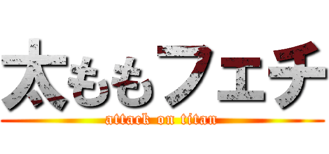 太ももフェチ (attack on titan)