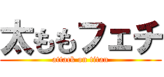太ももフェチ (attack on titan)