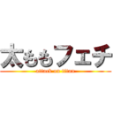 太ももフェチ (attack on titan)