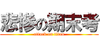 悲慘の期末考 (attack on titan)