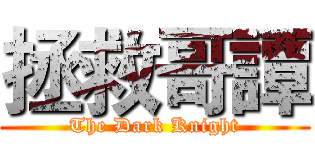 拯救哥譚 (The Dark Knight)