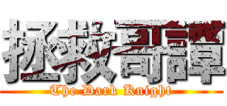 拯救哥譚 (The Dark Knight)