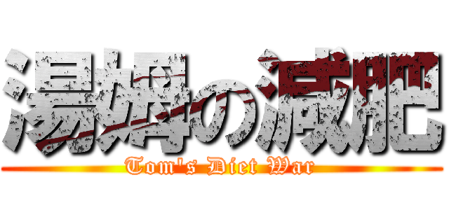 湯姆の減肥 (Tom\'s Diet War)