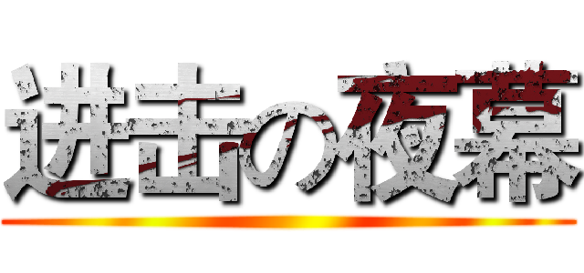 进击の夜幕 ()