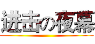进击の夜幕 ()