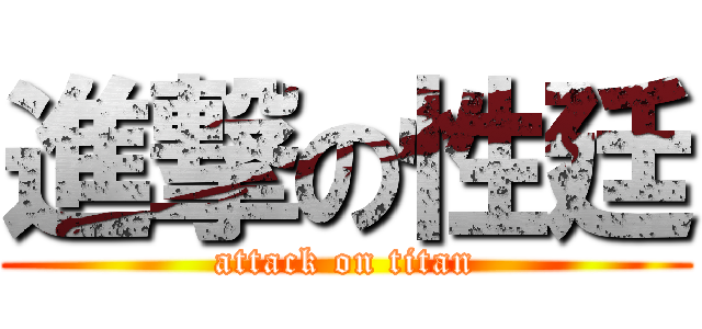 進撃の性廷 (attack on titan)