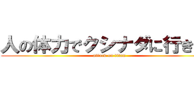 人の体力でクシナダに行きたい (attack on titan)