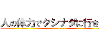 人の体力でクシナダに行きたい (attack on titan)