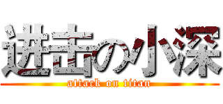 进击の小深 (attack on titan)