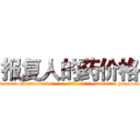 报复人的药价格 (报复人的药价格【电-186x2687x6963-Q278180069元-吉-药-业】我们做的是长期生意,靠的是老客户长期支持 http://sngk.net/b5X8TP
)