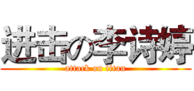 进击の李诗婷 (attack on titan)