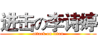 进击の李诗婷 (attack on titan)