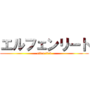 エルフェンリート (elfen lied)