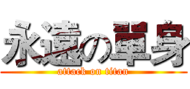 永遠の單身 (attack on titan)