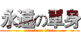 永遠の單身 (attack on titan)