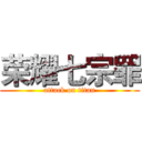 荣耀七宗罪 (attack on titan)