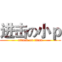 进击の小ｐ (attack on titan)