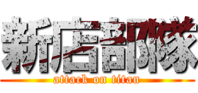 新店部隊 (attack on titan)