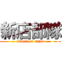 新店部隊 (attack on titan)