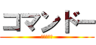 コマンドー (コマンドー)