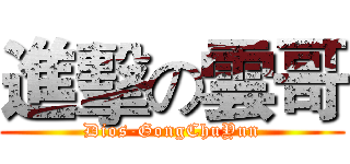 進擊の雲哥 (Dios-GongChuYun)