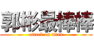 郭彬最棒棒 (attack on titan)