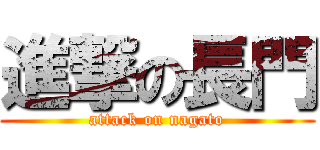 進撃の長門 (attack on nagato)